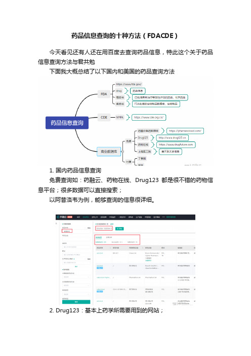 药品信息查询的十种方法（FDACDE）