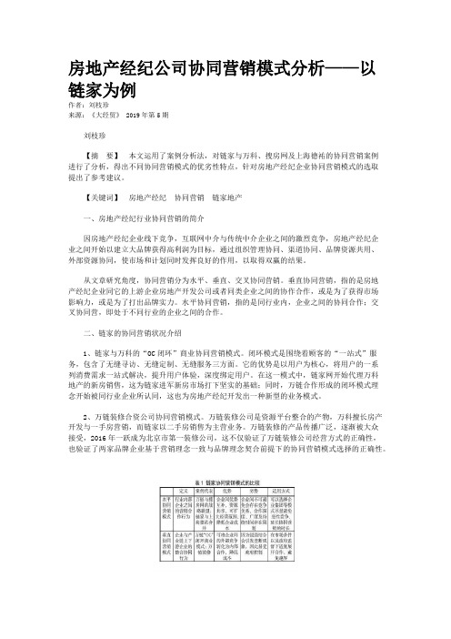 房地产经纪公司协同营销模式分析——以链家为例