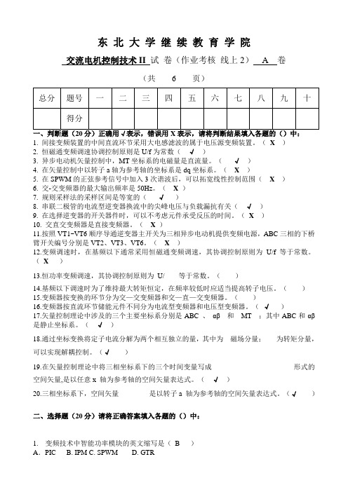 东北大学考试《交流电机控制技术Ⅱ》考核作业参考087