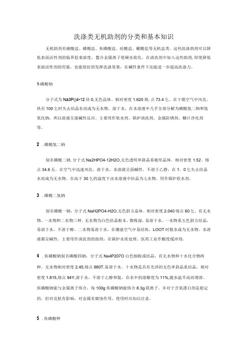 洗涤类无机助剂的分类和基本知识