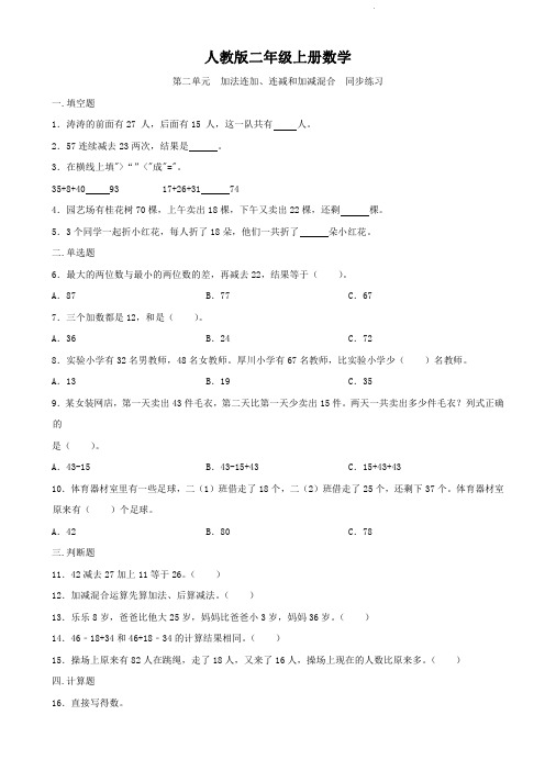 人教版二年级上册数学   加法连加、连减和加减混合   同步练习