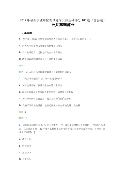 2019最新事业单位考试题库 公共基础部分100题(含答案)AC