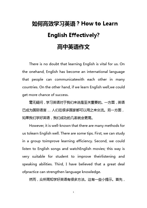 如何高效学习英语？How to Learn English Effectively-(高中英语作文)