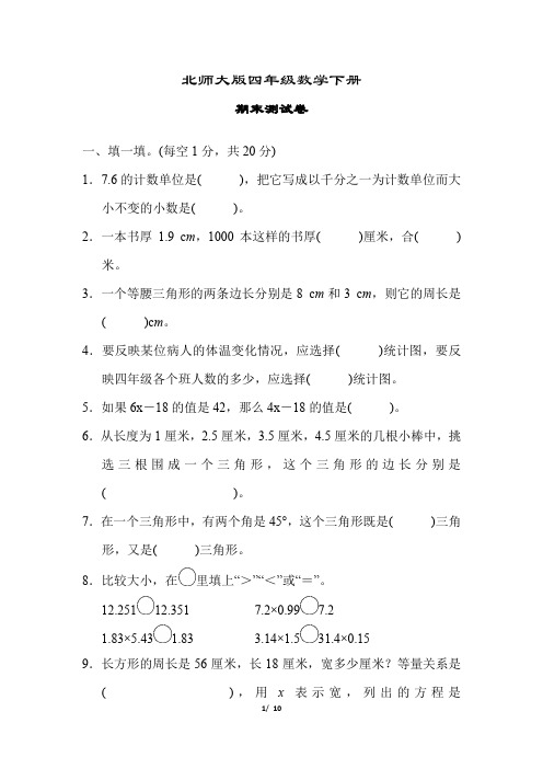 北师大版四年级数学下册《期末考试试卷》(附答案)