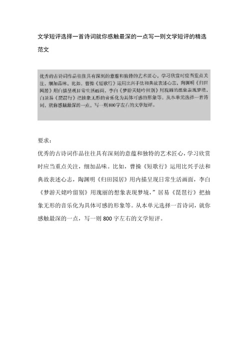 文学短评选择一首诗词就你感触最深的一点写一则文学短评的精选范文