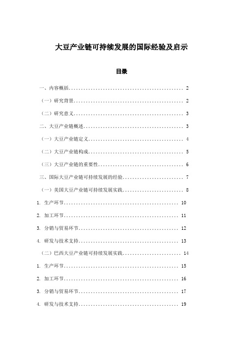 大豆产业链可持续发展的国际经验及启示