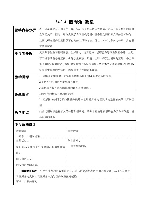 24.1.4 圆周角 教案2