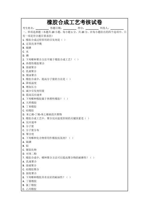 橡胶合成工艺考核试卷