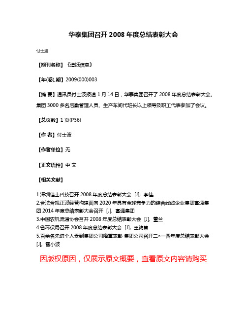 华泰集团召开2008年度总结表彰大会