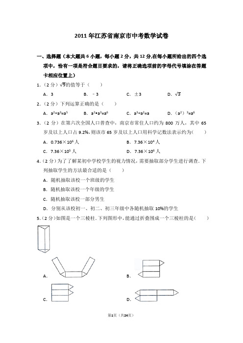 2011年江苏省南京市中考数学试卷