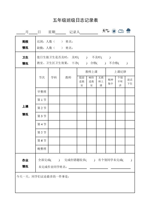 班级日志记录表