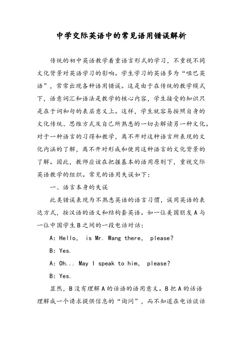 中学交际英语中的常见语用错误解析