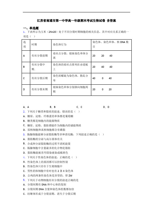 江苏省南通市第一中学高一年级期末考试生物试卷 含答案