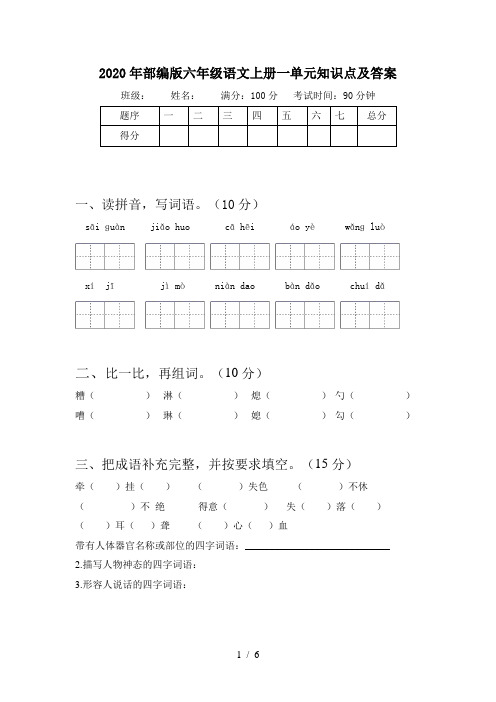 2020年部编版六年级语文上册一单元知识点及答案