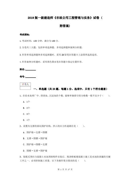 2019版一级建造师《市政公用工程管理与实务》试卷 (附答案)