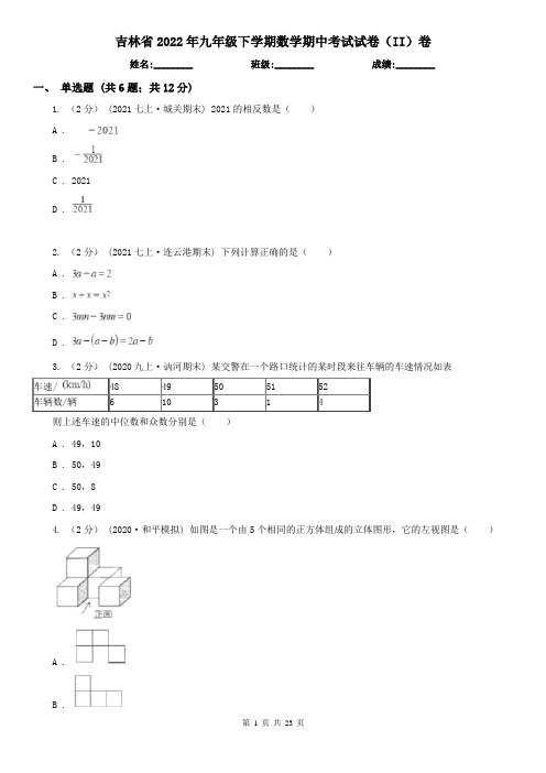 吉林省2022年九年级下学期数学期中考试试卷（II）卷