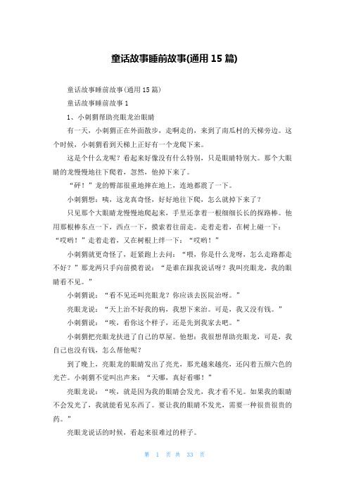 童话故事睡前故事(通用15篇)