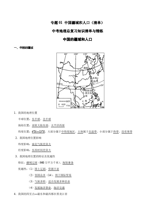 中考地理总复习知识清单与精练 专题01 中国疆域和人口(清单) - 副本