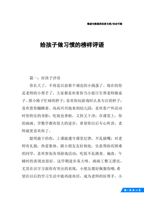 给孩子做习惯的榜样评语