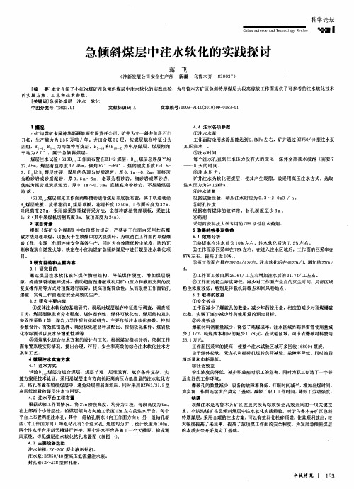 急倾斜煤层中注水软化的实践探讨