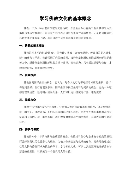 学习佛教文化的基本概念