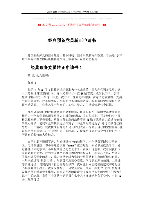 【最新2018】经典预备党员转正申请书-word范文模板 (5页)