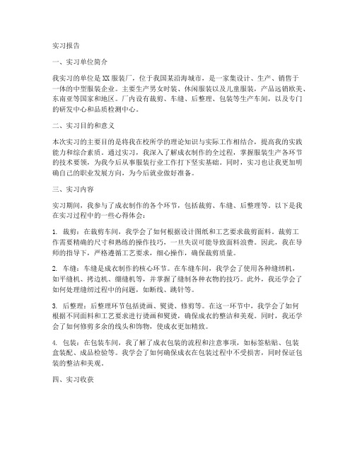 成衣制作实习报告