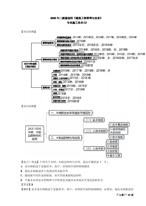 2020年二建《建筑与实务》章节考点-14-专业施工技术1(二)