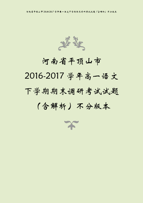 河南省平顶山市2016-2017学年高一语文下学期期末调研考试试题(含解析)不分版本