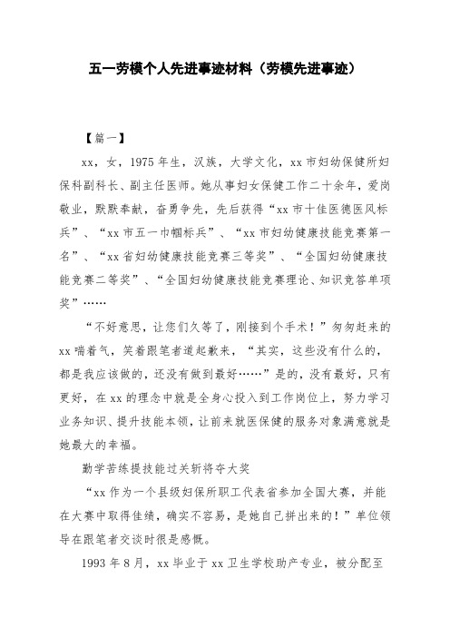 五一劳模个人先进事迹材料(劳模先进事迹)