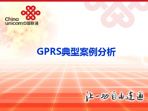 诺西GPRS典型案例分析精品文档