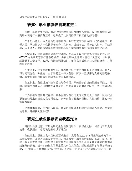 研究生就业推荐表自我鉴定