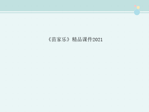 〖2021年整理〗《苗家乐》精品2021完整教学课件PPT