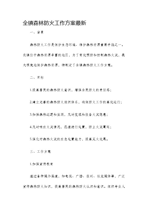 全镇森林防火工作方案最新