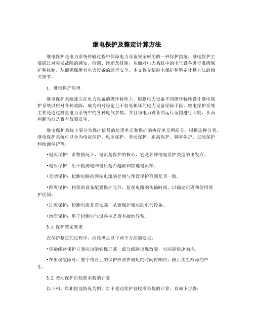 继电保护及整定计算方法