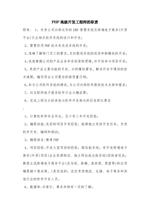 PHP高级开发工程师的职责.doc