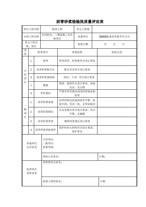 沥青砂浆检验批质量评定表