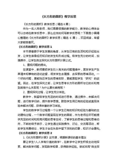 《长方形的面积》教学反思（精选6篇）