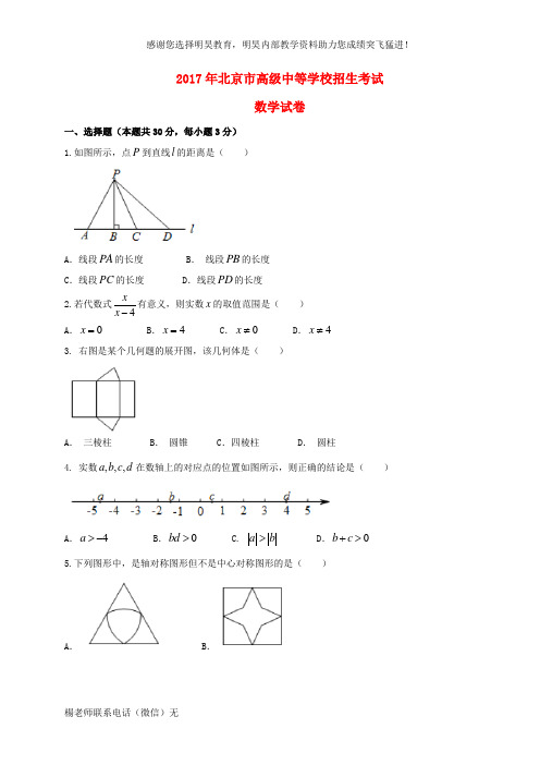 北京市2017年中考数学真题试题(含扫描答案)