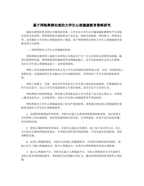 基于网络舆情治理的大学生心理健康教育策略研究