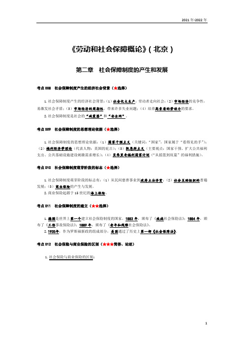 《劳动和社会保障概论》(北京)第二章考点手册