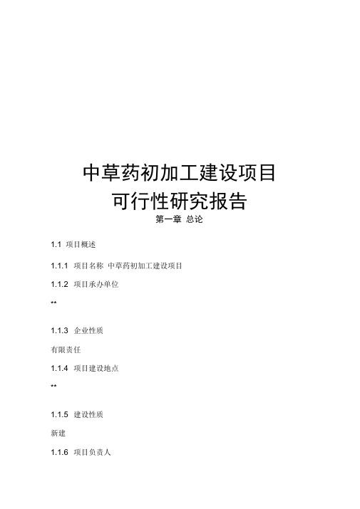 中草药初加工建设项目可行性实施报告