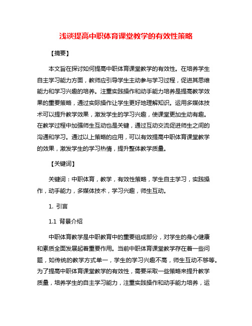 浅谈提高中职体育课堂教学的有效性策略