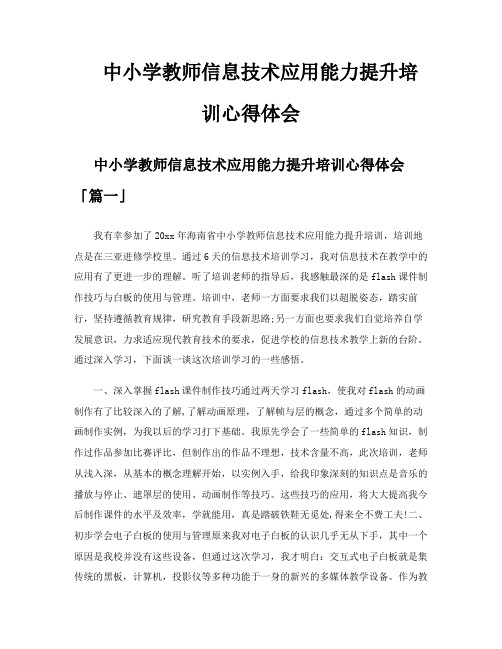 中小学教师信息技术应用能力提升培训心得体会