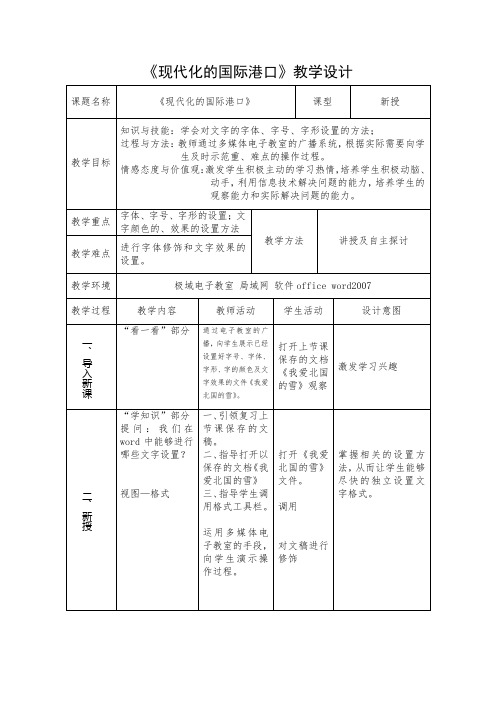 《现代化的国际港口》教学设计