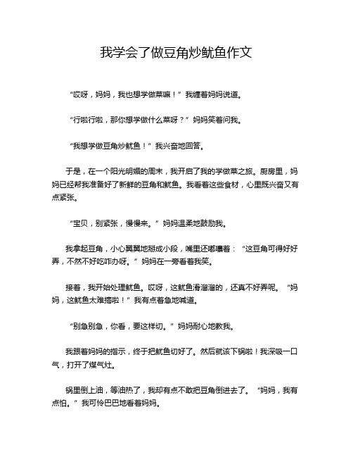 我学会了做豆角炒鱿鱼作文