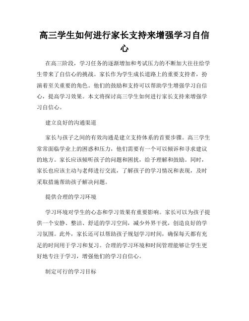 高三学生如何进行家长支持来增强学习自信心