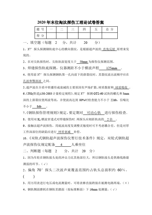 铁路工务系统2020年末位淘汰探伤工理论试卷答案