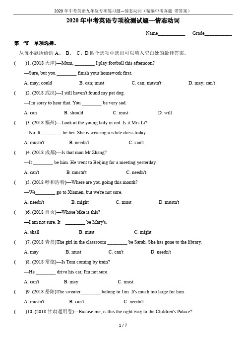 2020年中考英语九年级专项练习题—情态动词(精编中考真题 带答案)