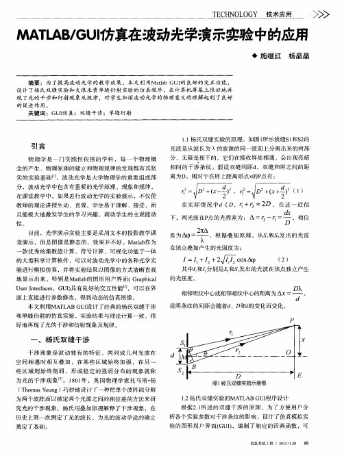 MATLAB／GUI仿真在波动光学演示实验中的应用